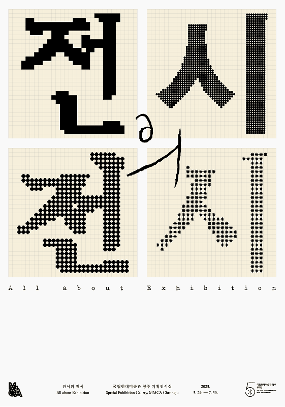 전시의 전시 1
