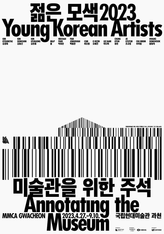 젊은 모색 2023: 미술관을 위한 주석 1