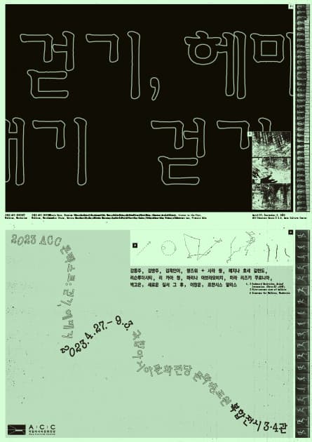 2023 ACC 콘텍스트: 걷기, 헤매기 1