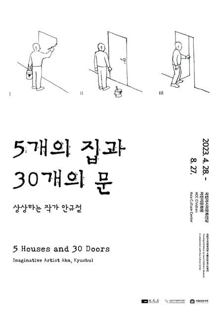 5개의 집과 30개의 문: 상상하는 작가 안규철 1