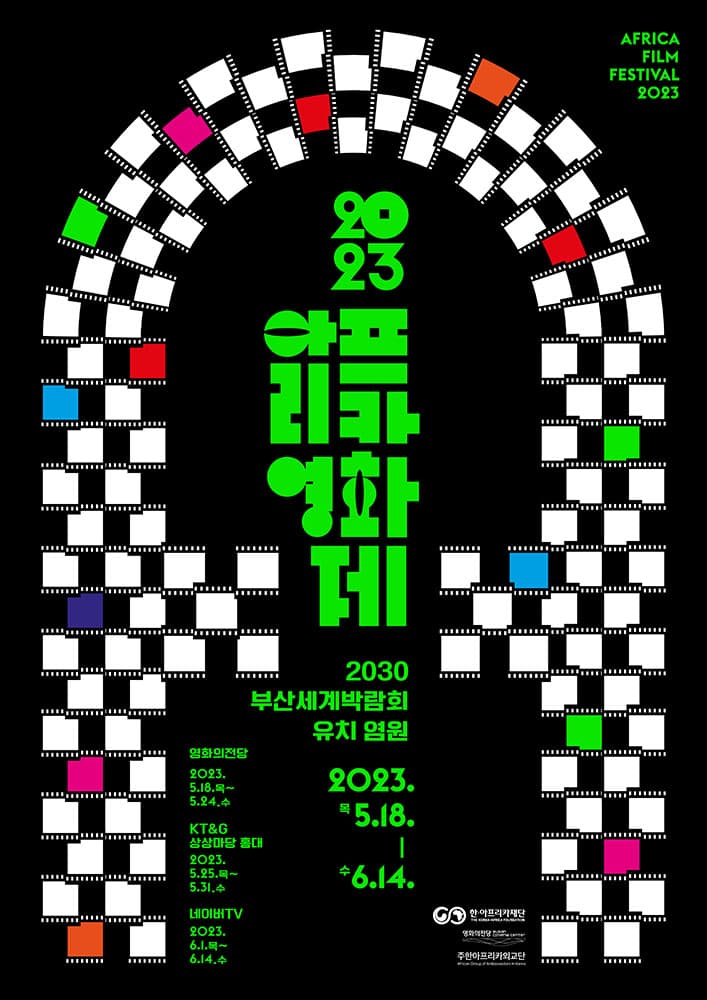2023 아프리카영화제 2023 Africa Film Festival 1