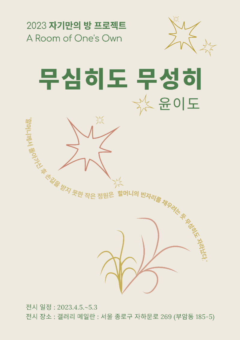 자기만의 방 A Room of One's Own 첫 번째 이야기 - 윤이도: 무심히도 무성히 1