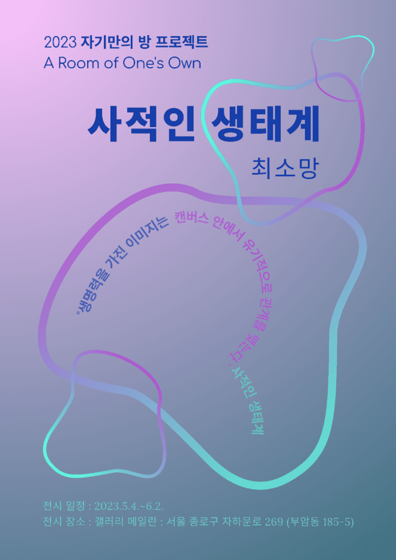 자기만의 방 A Room of One's Own 두 번째 이야기 - 최소망: 사적인 생태계 1