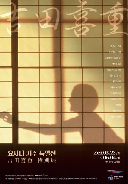 요시다 기주 특별전 Yoshida Kiju Retrospective 1