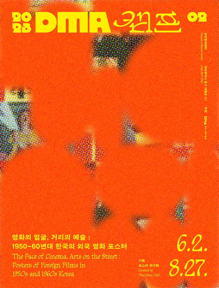 DMA캠프 2023: 영화의 얼굴, 거리의 예술 1
