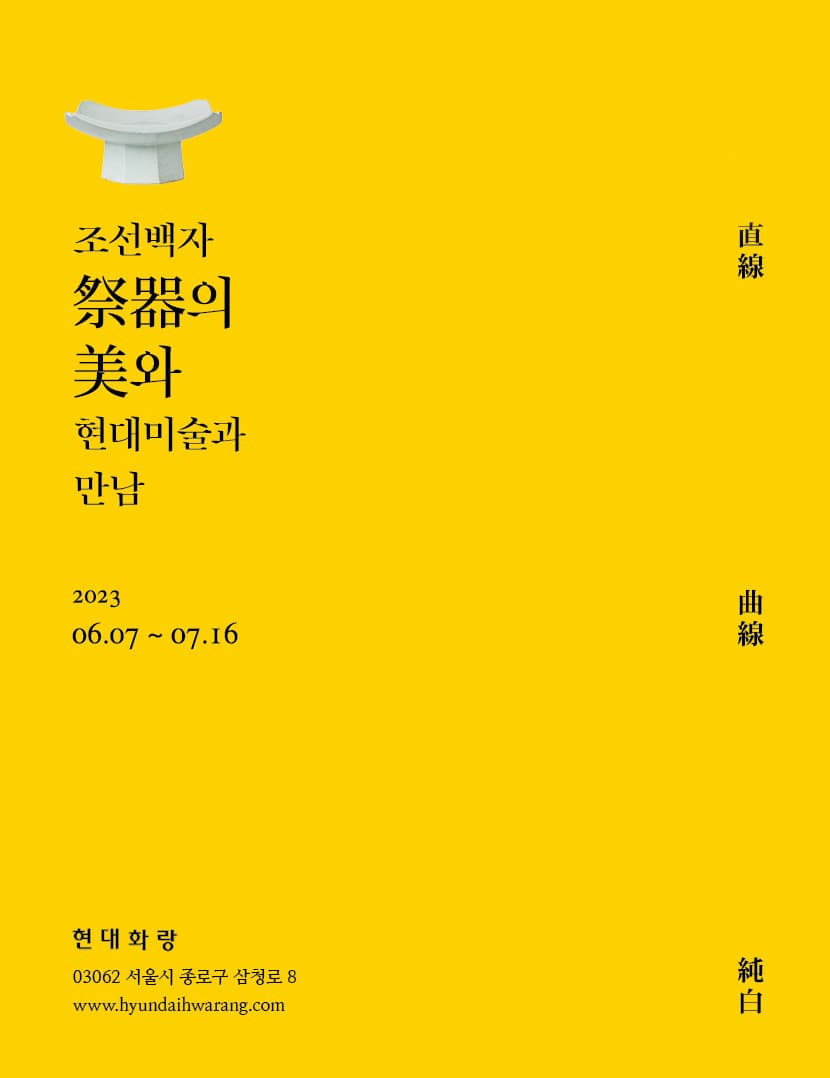 조선백자 祭器의 美와 현대미술과 만남 1
