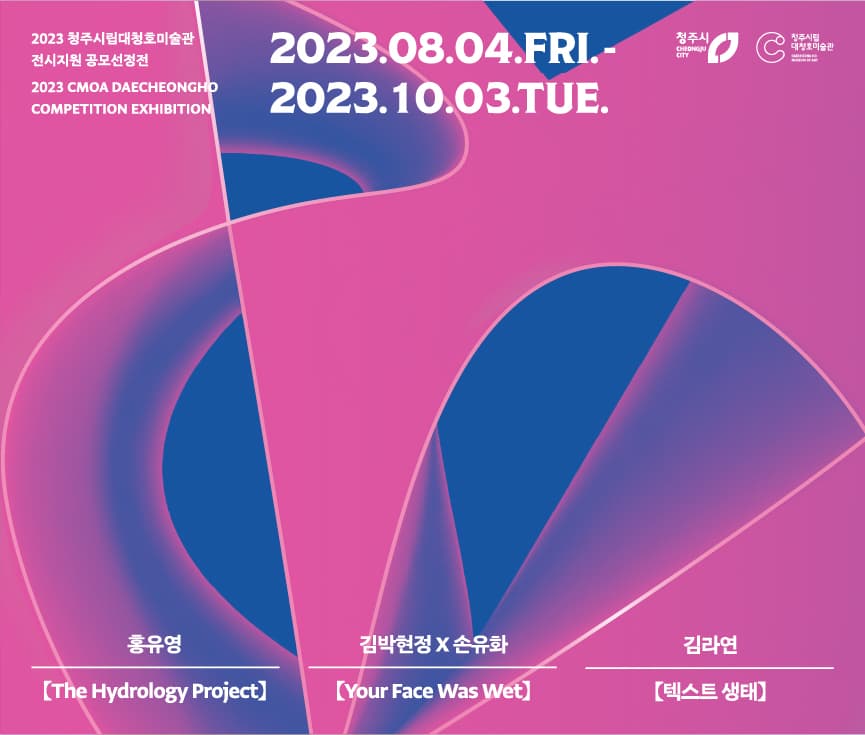 2023 청주시립대청호미술관 전시지원 공모선정전 1