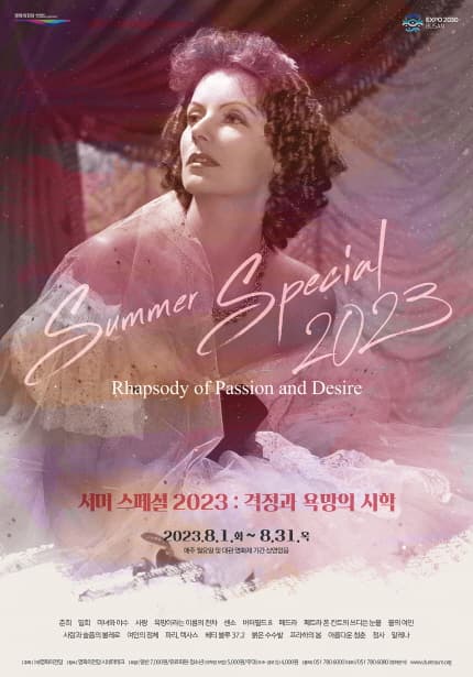 서머 스페셜 2023: 격정과 욕망의 시학 Summer Special 2023: Rhapsody of Passion and Desire 1
