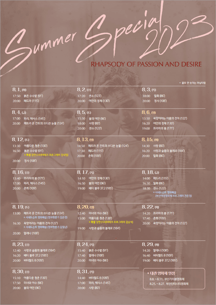 서머 스페셜 2023: 격정과 욕망의 시학 Summer Special 2023: Rhapsody of Passion and Desire 2