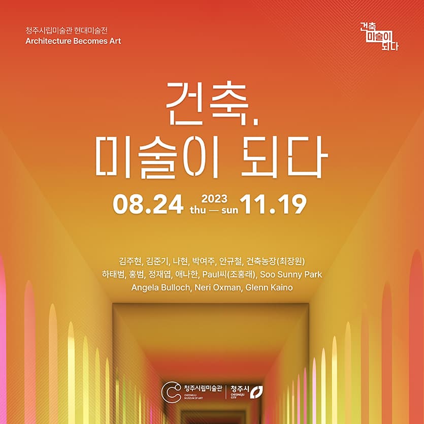 건축, 미술이 되다 2023 CMOA, Architecture Becomes Art 1