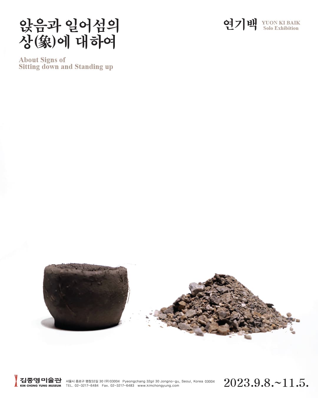 2023 오늘의 작가: 연기백 - 앉음과 일어섬의 상(象)에 대하여 1