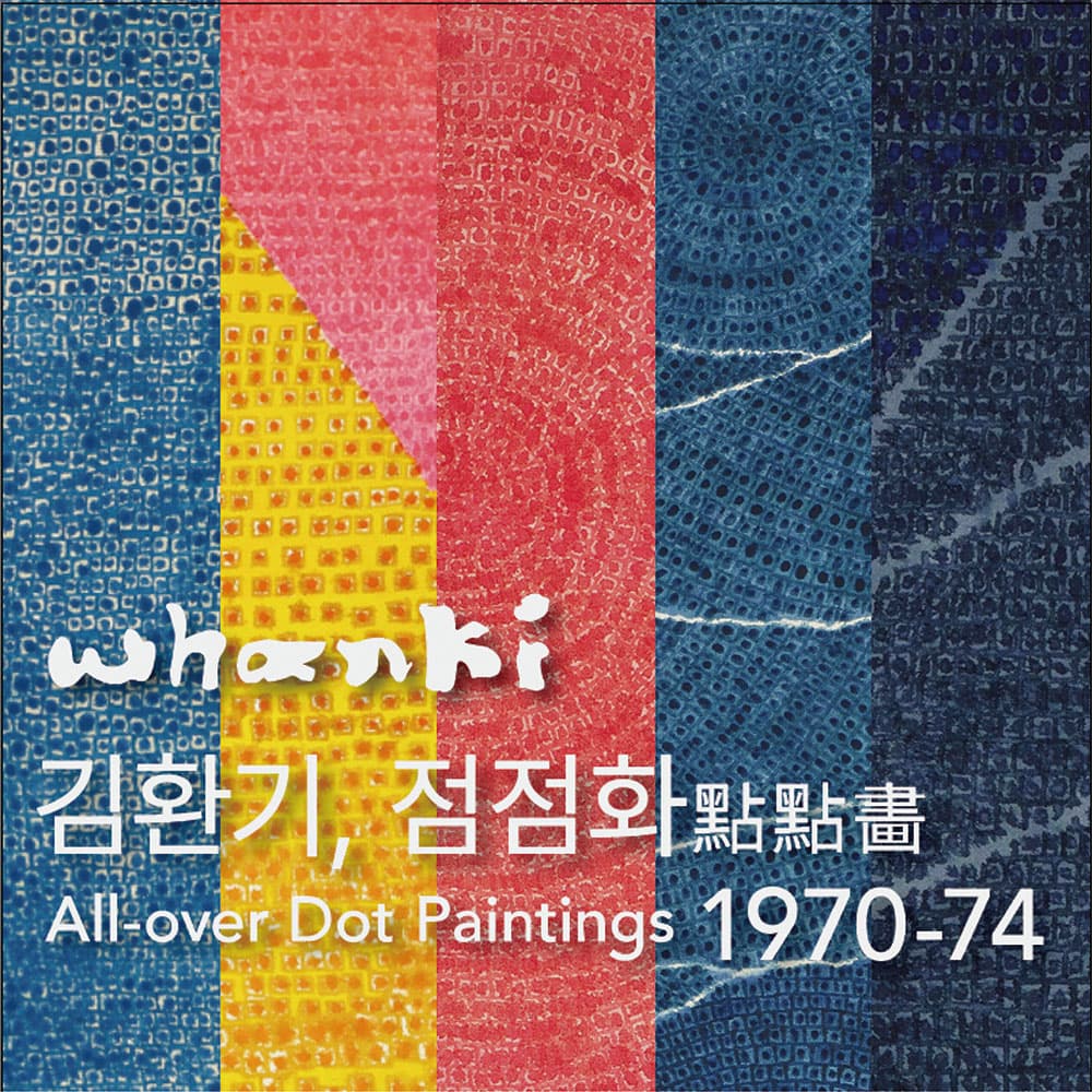김환기 탄생 110주년 기념전 김환기, 점점화點點畵 1970-74 1