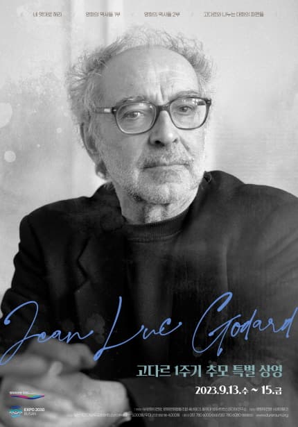 고다르 1주기 추모 특별 상영 Memorial Screenings for Godard 1
