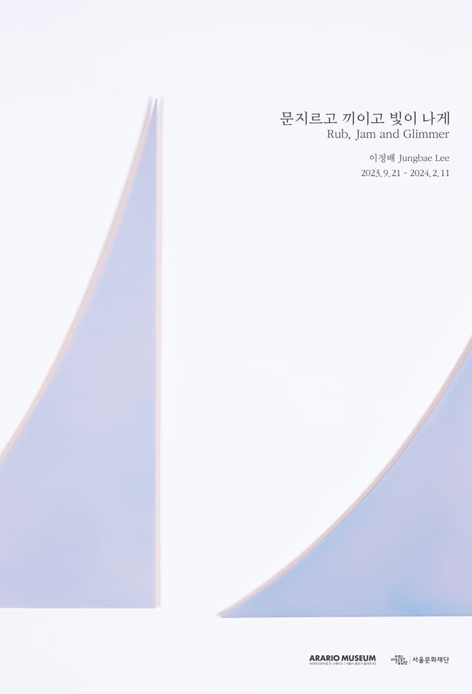 이정배: 문지르고 끼이고 빛이 나게 Rub, Jam and Glimmer 1