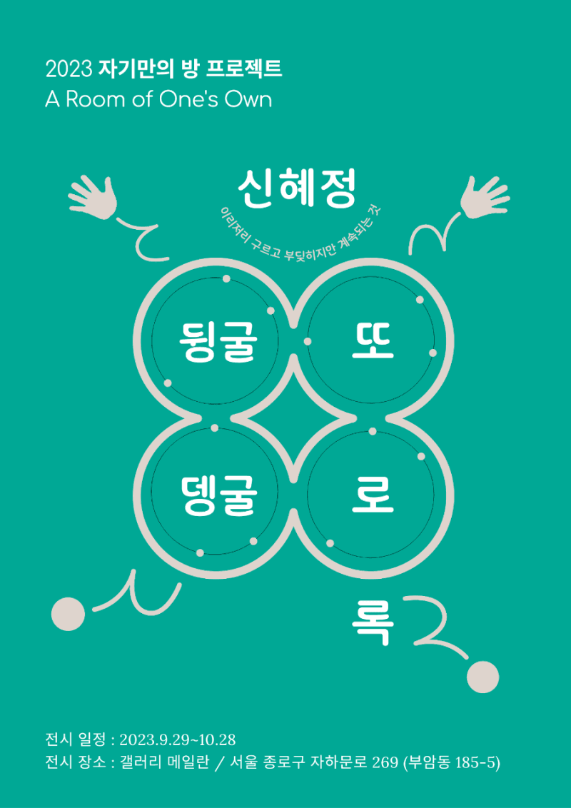 자기만의 방 A Room of One's One 일곱 번째 이야기 - 신혜정: 뒹굴,뎅굴, 또로록 1