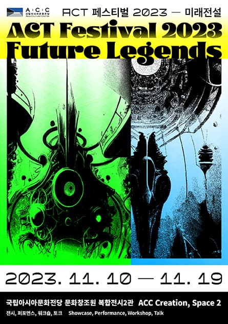 ACT 페스티벌 2023: 미래전설 Future Legends 1