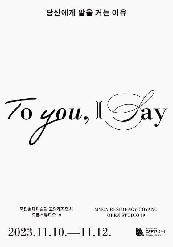 고양레지던시 2023 오픈스튜디오19: 당신에게 말을 거는 이유 1