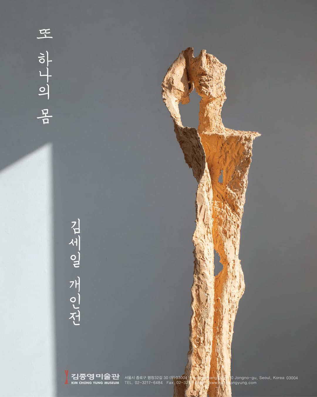 김세일 개인전: 또 하나의 몸 1