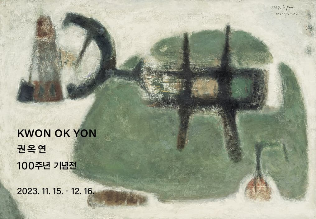 권옥연 100주년 기념전 1