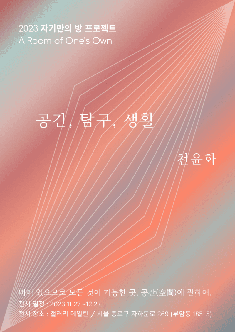 자기만의 방 A Room of One's One 아홉 번째 이야기 - 천윤화: 공간, 탐구, 생활 1