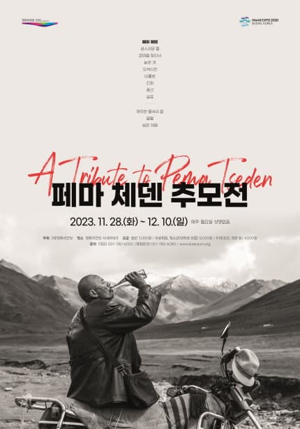 페마 체덴 추모전 A Tribute to Pema Tseden 1