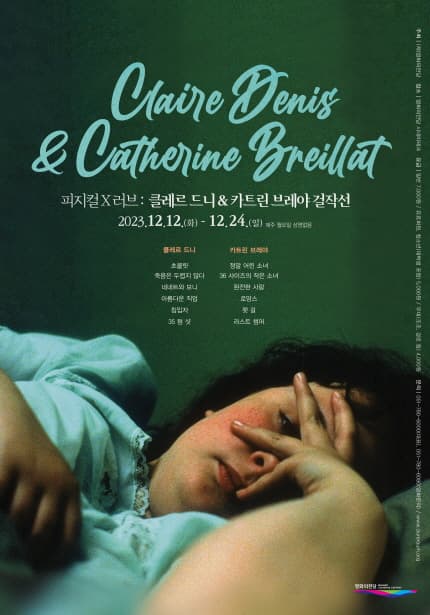 피지컬 X 러브: 클레르 드니 & 카트린 브레야 걸작선 Claire Denis & Catherine Breillat 1