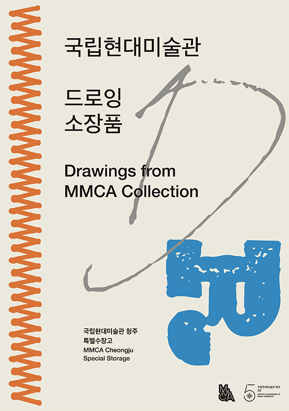 국립현대미술관 드로잉소장품 1