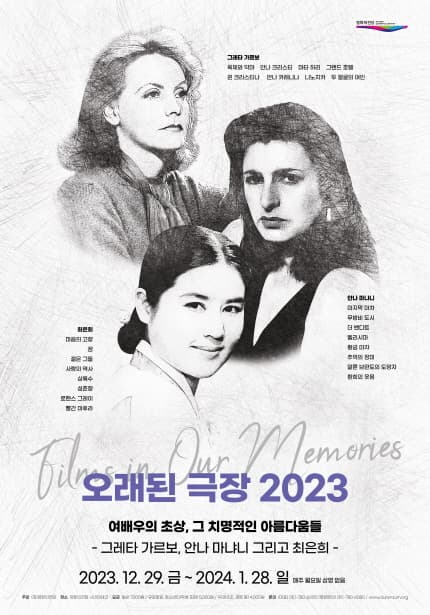 오래된 극장 2023: 여배우의 초상, 그 치명적인 아름다움들 1