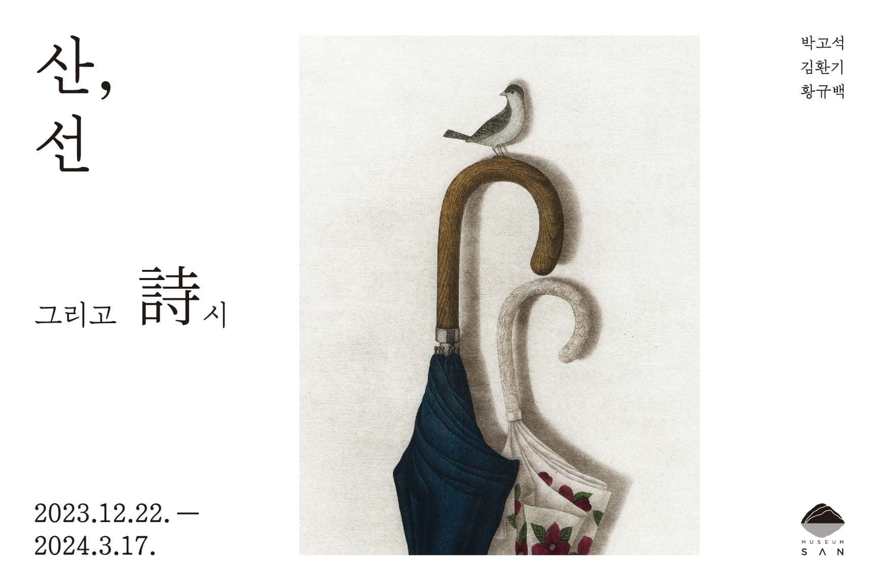 산, 선 그리고 시 1