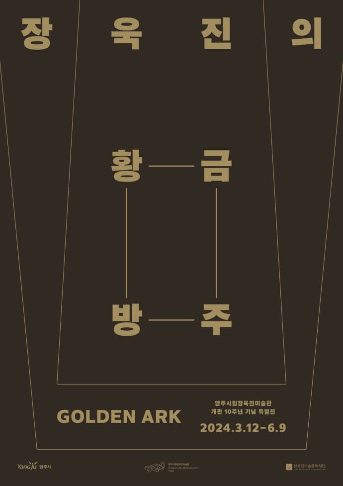 장욱진의 황금방주 1