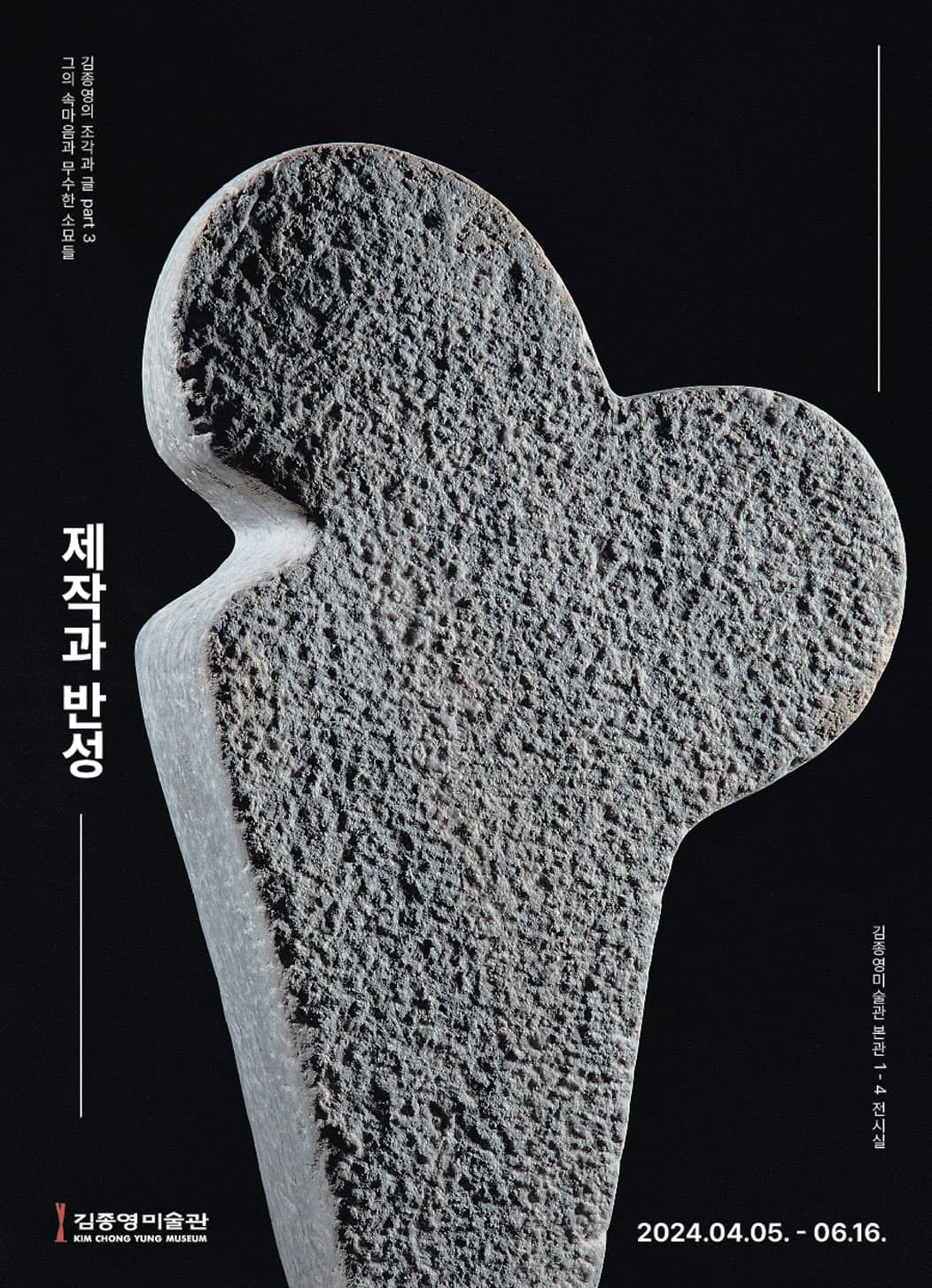 김종영의 조각과 글 part 3: 제작과 반성 1