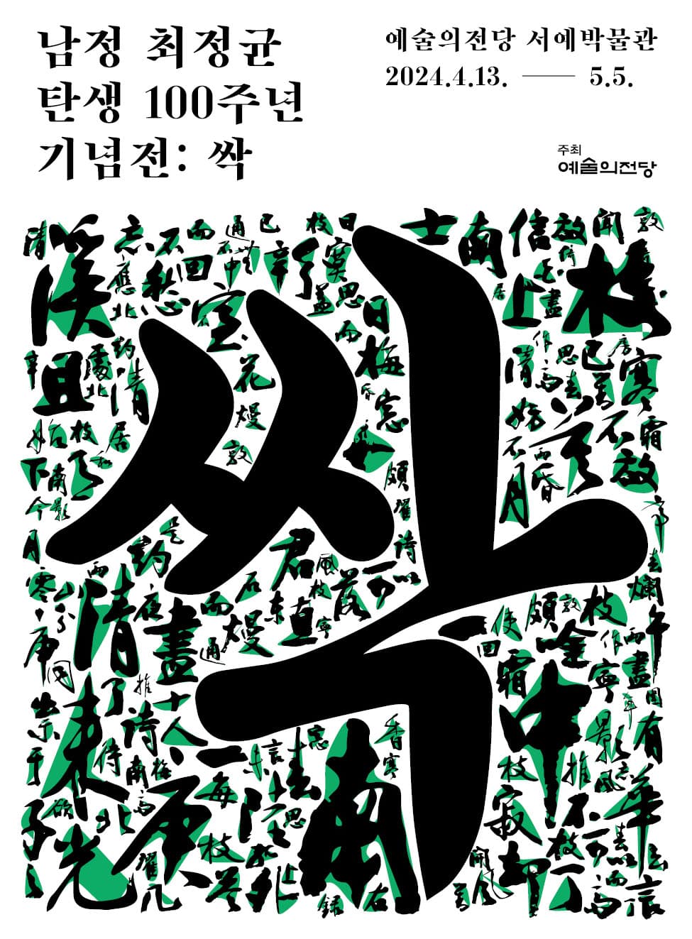 남정 최정균 탄생 100주년 기념전: 싹 1