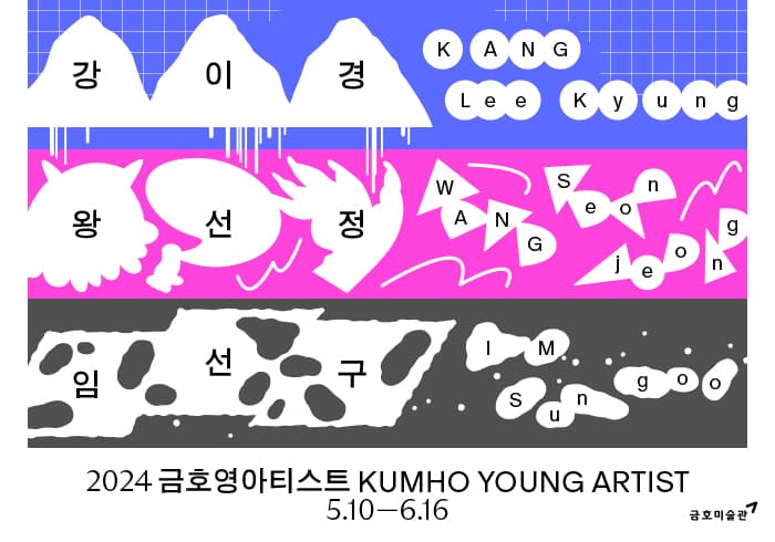 2024 금호영아티스트 2부 KUMHO YOUNG ARTIST 2 1