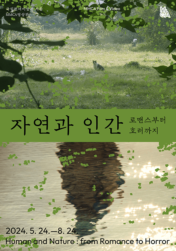 MMCA 필름앤비디오 2024 - 관계설정: 자연과 인간-로맨스부터 호러까지 1