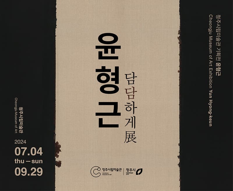 윤형근: 담담하게 1