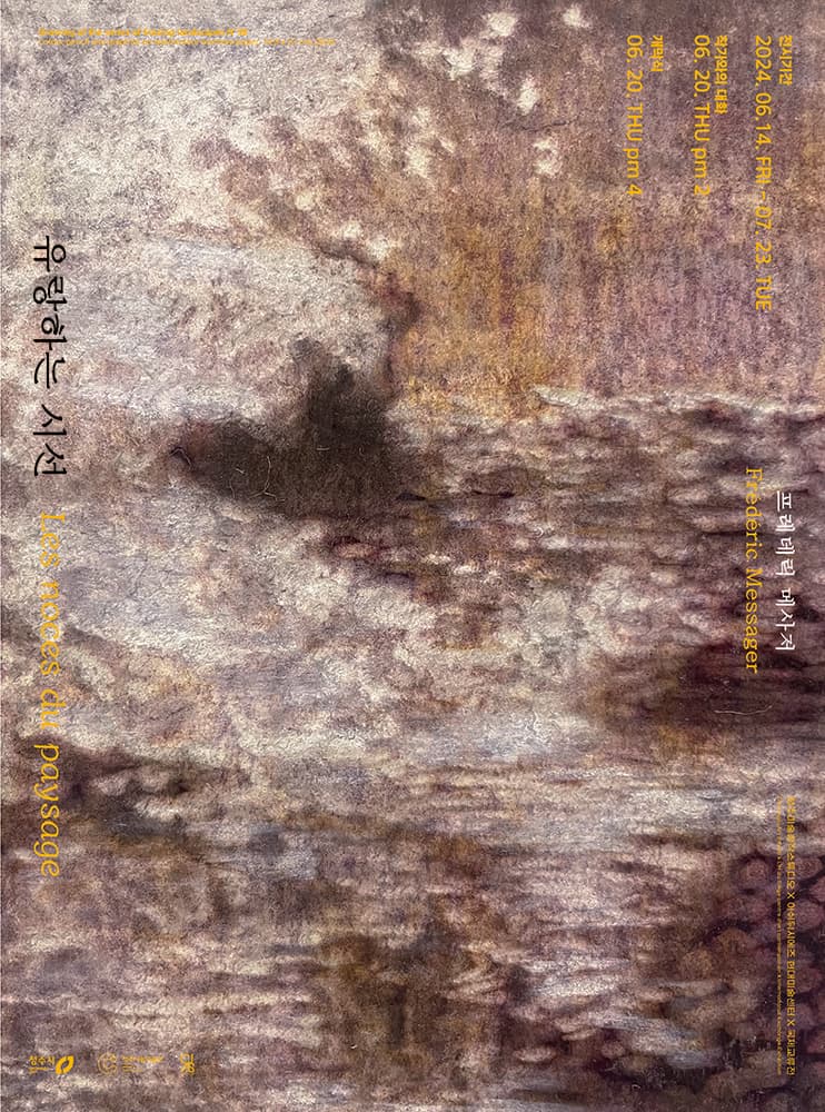 프레데릭 메사저: 유랑하는 시선 Frédéric messager: Les noces du paysage 1
