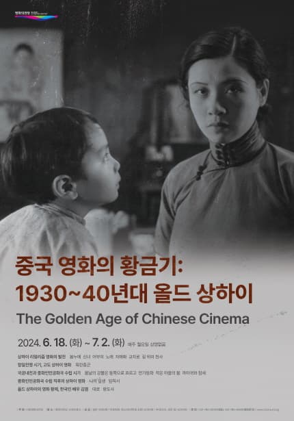 중국 영화의 황금기: 1930~40년대 올드 상하이 The Golden Age of Chinese Cinema 1