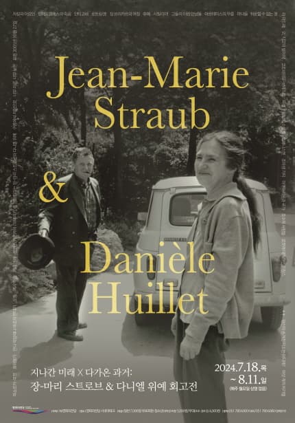지나간 미래 X 다가온 과거: 장-마리 스트로브 & 다니엘 위예 회고전 Retrospective on Jean-Marie Straub & Dani？le Huillet 1