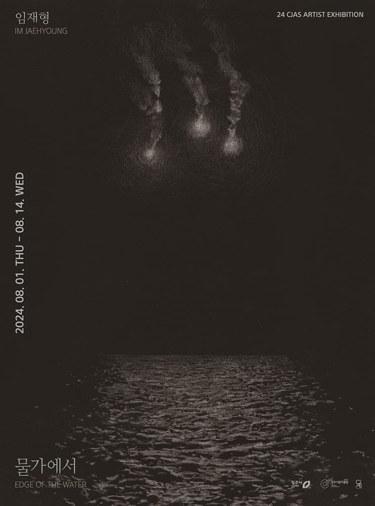 임재형 개인전: 물가에서 IM JAEHYOUNG: EDGE OF THE WATER 1