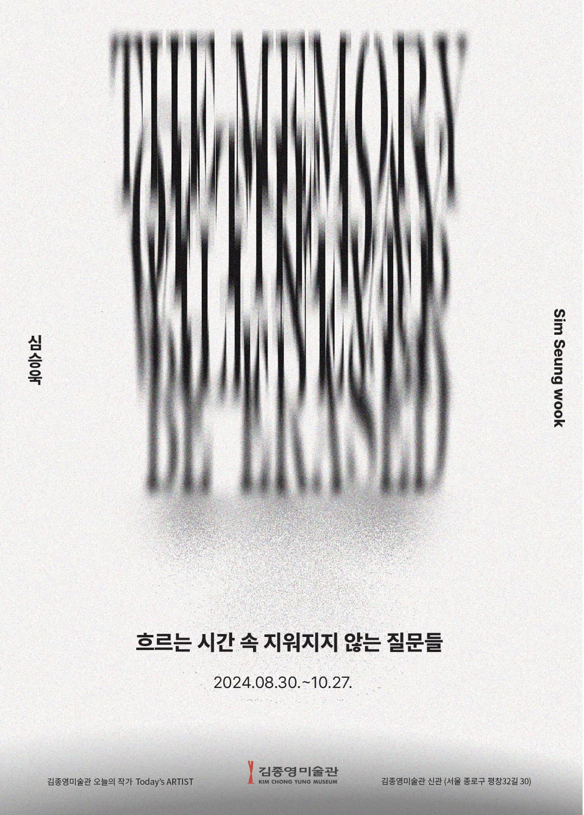 2024 오늘의 작가: 심승욱 - 흐르는 시간 속 지워지지 않는 질문들 1