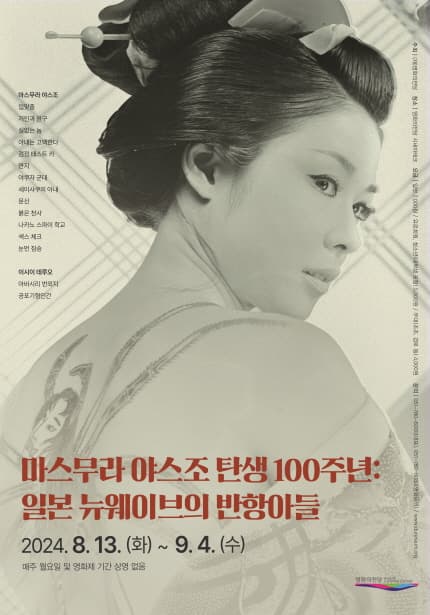 마스무라 야스조 탄생 100주년: 일본 뉴웨이브의 반항아들 Masumura Yasuzo and the Rebels of Japanese New Waves 1