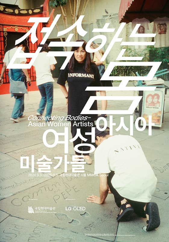 접속하는 몸: 아시아 여성 미술가들 Connecting Bodies: Asian Women Artists 1
