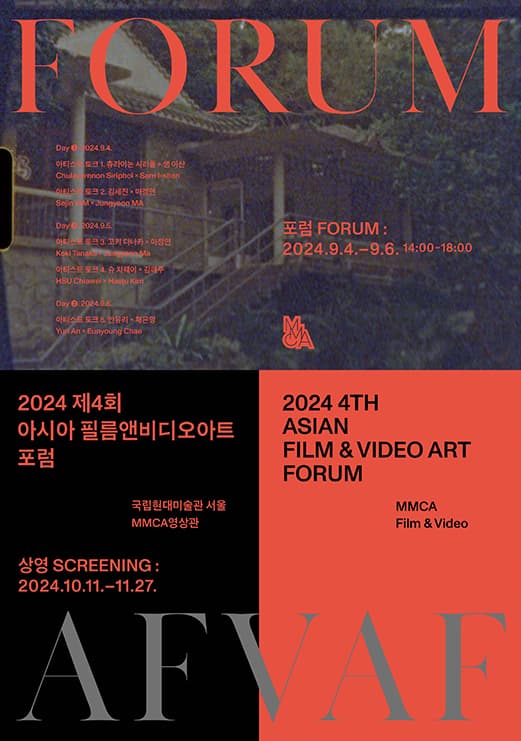 2024 아시아 필름앤비디오 아트포럼 1