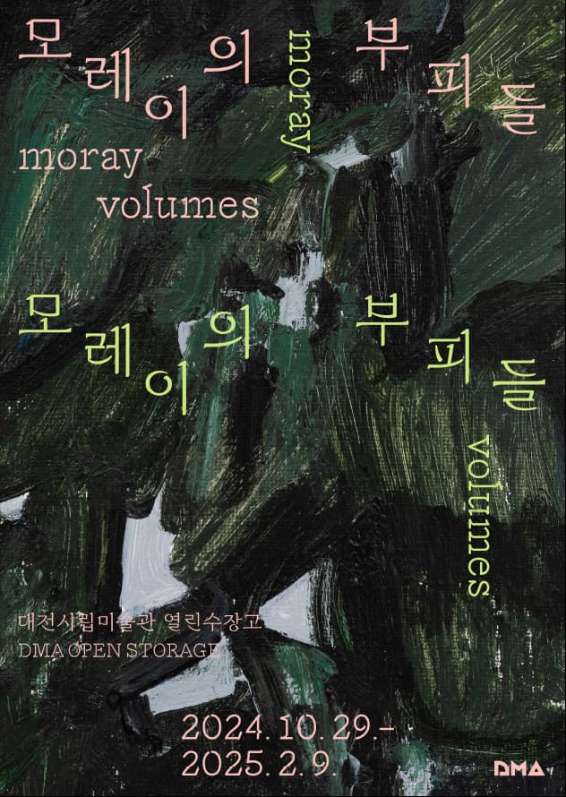 모레이의 부피들 1