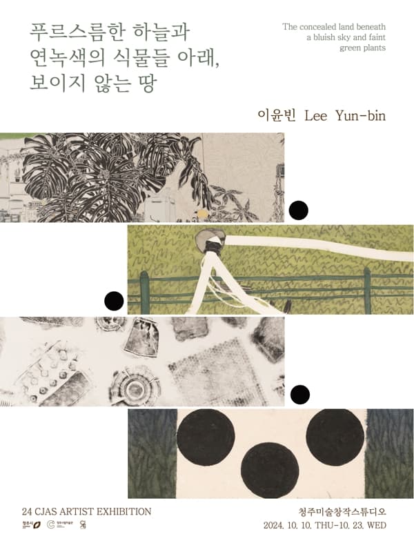이윤빈: 푸르스름한 하늘과 연녹색의 식물들 아래 보이지 않는 땅 1