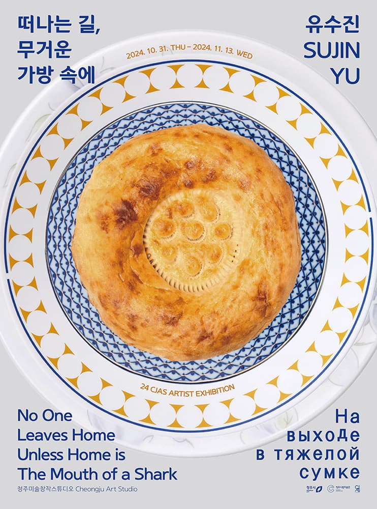 유수진: 떠나는 길, 무거운 가방 속에 1