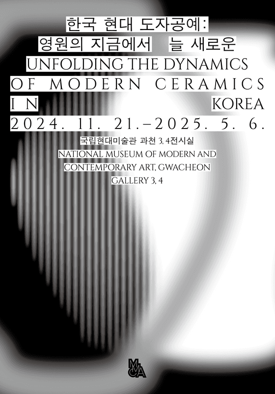 한국 현대 도자공예: 영원의 지금에서 늘 새로운 1