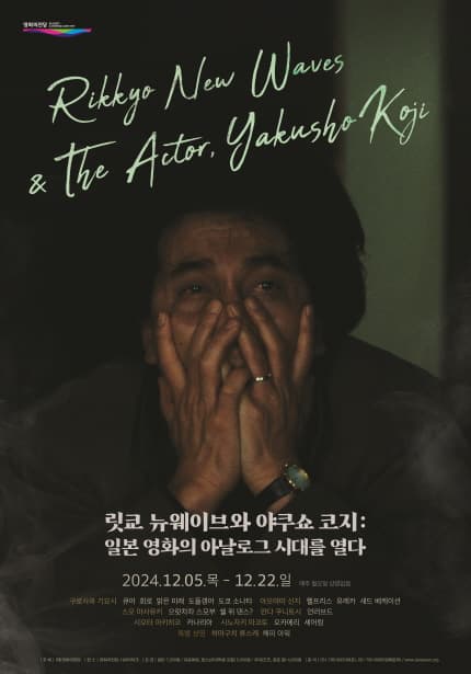 릿쿄 뉴웨이브와 야쿠쇼 코지: 일본 영화의 아날로그 시대를 열다 Rikkyo New Waves & The Actor, Yakusho Koji 1