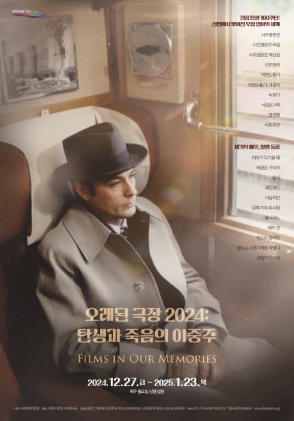 오래된 극장 2024: 탄생과 죽음의 이중주 Films in Our Memories 2024 1