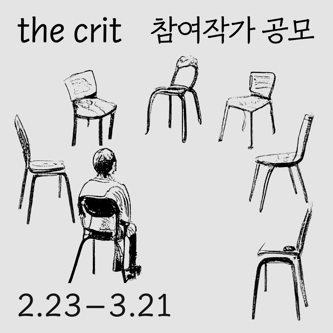 2024 The Crit 참여작가 공모 1